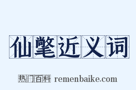 仙氅近义词是什么意思的图片